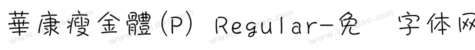 華康瘦金體(P) Regular字体转换